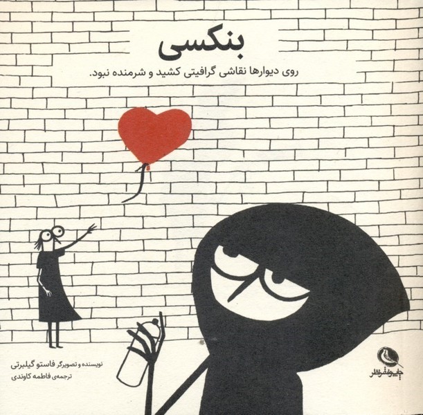 بنکسی روی دیوارها نقاشی گرافیتی کشید و شرمنده نبود بنکسی روی دیوارها نقاشی گرافیتی کشید و شرمنده نبود