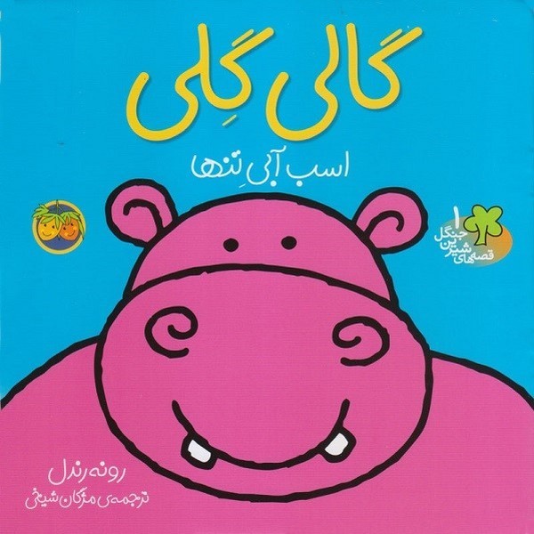 قصه های شیرین جنگل 1 - گالی گلی قصه های شیرین جنگل 1 - گالی گلی