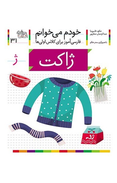 خودم می خوانم 31 ژاکت خودم می خوانم 31 ژاکت