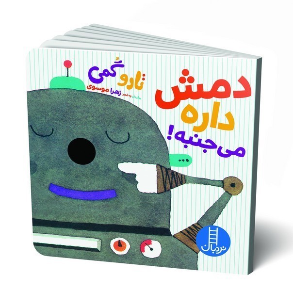 تاروگمی - دمش داره میجنبه! تاروگمی - دمش داره میجنبه!
