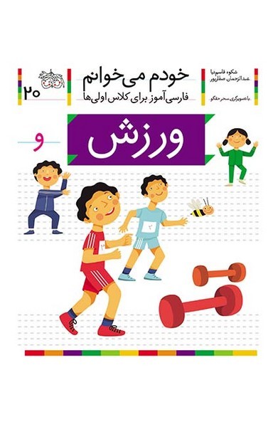خودم می خوانم 20 ورزش خودم می خوانم 20 ورزش