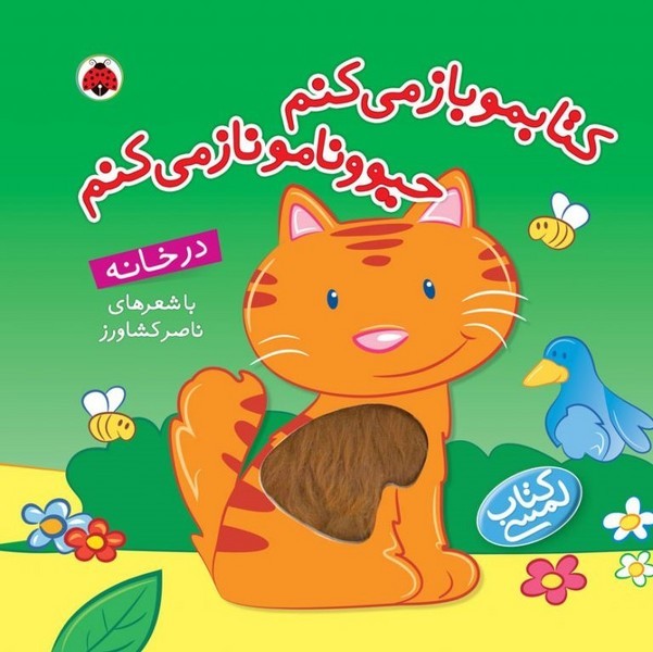 کتابمو باز می کنم حیوونامو ناز می کنم - در خانه کتابمو باز می کنم حیوونامو ناز می کنم - در خانه