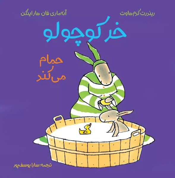 خر کوچولو حمام می کند خر کوچولو حمام می کند