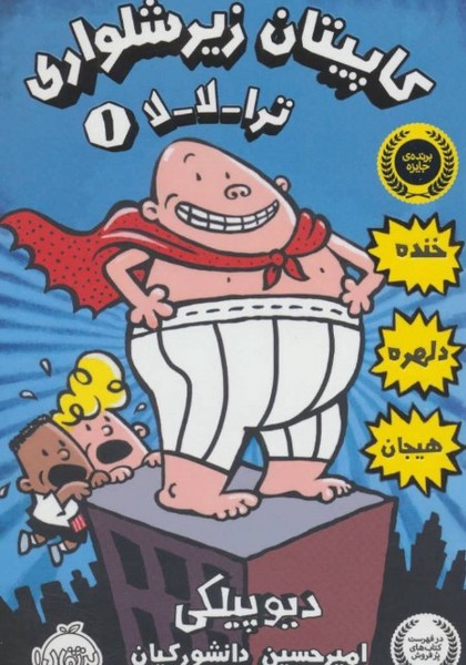 کاپیتان زیر شلواری 1 ترا-لا-لا کاپیتان زیر شلواری 1 ترا-لا-لا