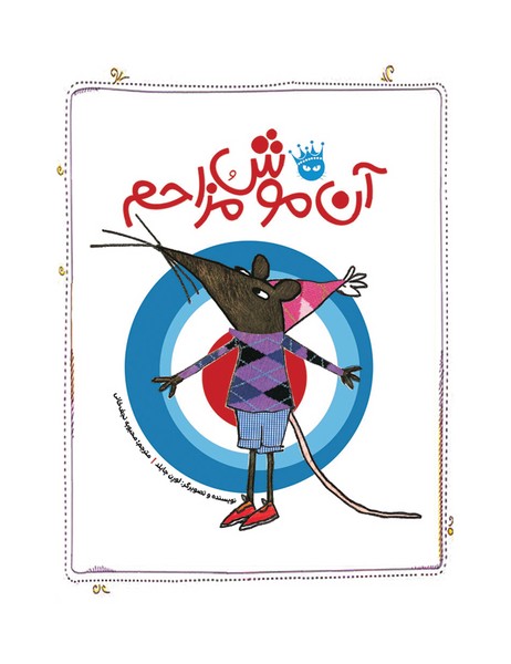 آن موش مزاحم آن موش مزاحم