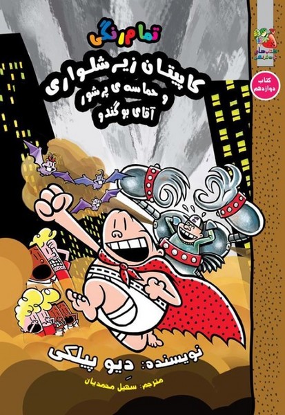 کاپیتان زیر شلواری 12 و حماسه پرشور آقای بوگندو کاپیتان زیر شلواری 12 و حماسه پرشور آقای بوگندو