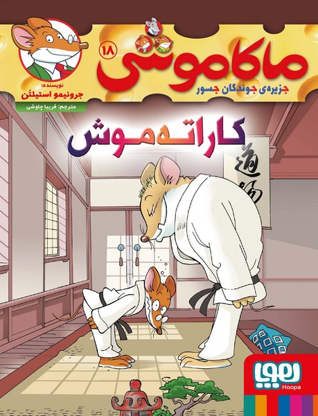 ماکاموشی (18) - کاراتهموش ماکاموشی (18) - کاراتهموش