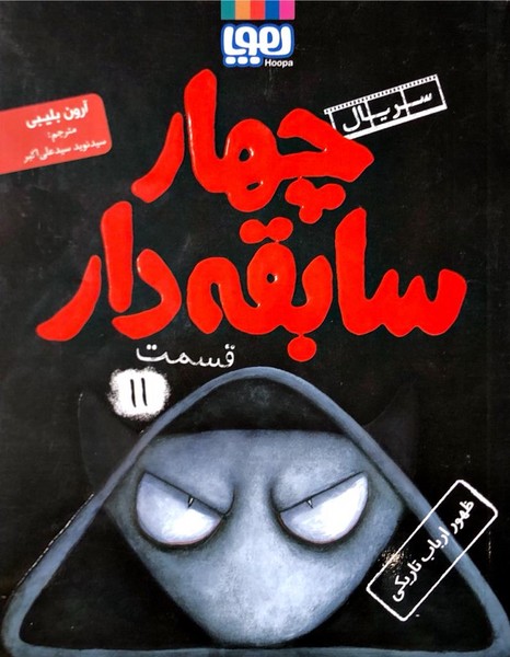 چهار سابقهدار 11 ظهور ارباب تاریکی چهار سابقهدار 11 ظهور ارباب تاریکی