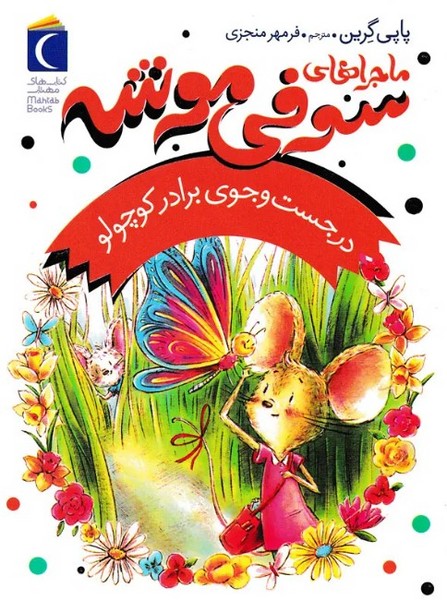 ماجراهای سوفی موشه 4 در جست و جوی برادر کوچولو ماجراهای سوفی موشه 4 در جست و جوی برادر کوچولو