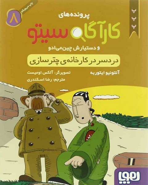 کارآگاه سیتو و دستیارش چینمیادو 8 - دردسر در کارخانه ی چترسازی کارآگاه سیتو و دستیارش چینمیادو 8 - دردسر در کارخانه ی چترسازی