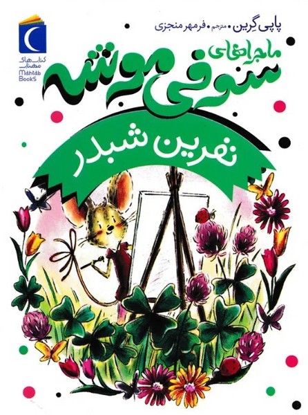 ماجراهای سوفی موشه 7 نفرین شبدر ماجراهای سوفی موشه 7 نفرین شبدر
