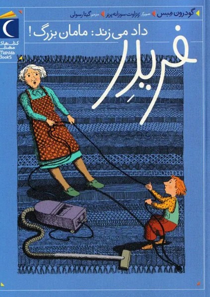 فریدر داد میزند: مامانبزرگ! فریدر داد میزند: مامانبزرگ!