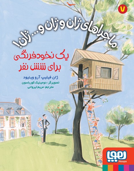 ماجراهای ژان و ژان و...ژان ! 7 یک نخود فرنگی برای شش نفر ماجراهای ژان و ژان و...ژان ! 7 یک نخود فرنگی برای شش نفر