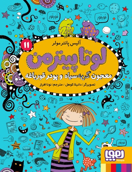 لوتا پیترمن (11) معجون گربه سیاه و پودر قوباغه لوتا پیترمن (11) معجون گربه سیاه و پودر قوباغه