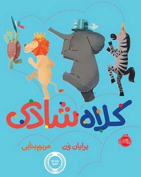 کلاه شادی کلاه شادی