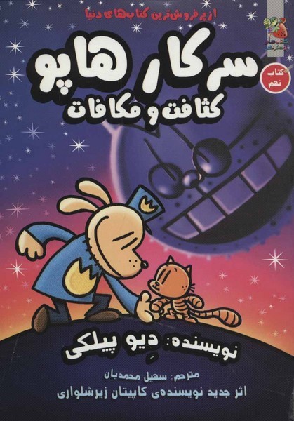 سرکار هاپو 9 کثافت و مکافات سرکار هاپو 9 کثافت و مکافات