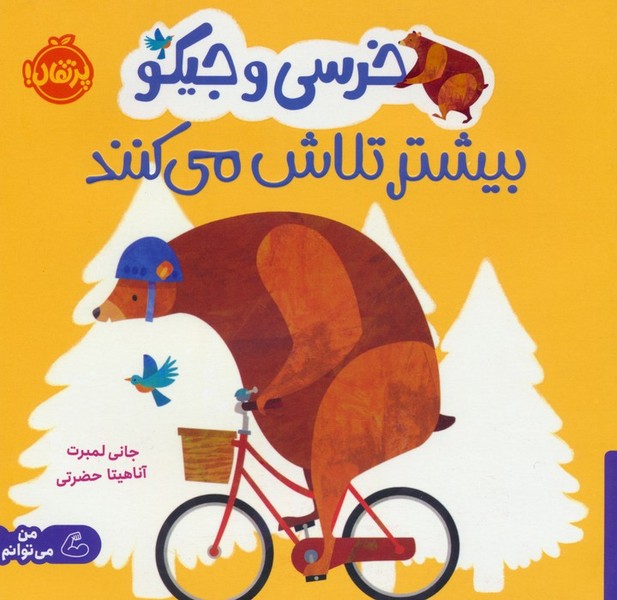 خرسی و جیکو بیشتر تلاش می کنند خرسی و جیکو بیشتر تلاش می کنند