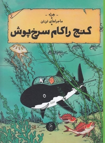 ماجراهای تن تن 12- گنج راکام سرخ پوش ماجراهای تن تن 12- گنج راکام سرخ پوش