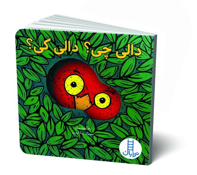 دالی بازی - دالی چی؟ دالی کی؟ دالی بازی - دالی چی؟ دالی کی؟