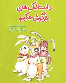 داستانک های خرگوش حکیم داستانک های خرگوش حکیم