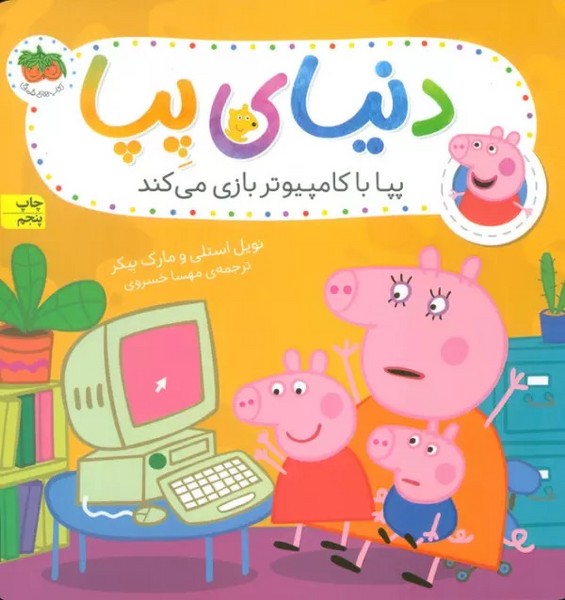 دنیای پپا 5 / پپا با کامپیوتر بازی می کند دنیای پپا 5 / پپا با کامپیوتر بازی می کند