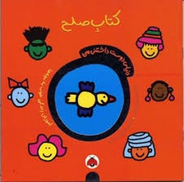 دنیای دوستداشتنی من - کتاب صلح دنیای دوستداشتنی من - کتاب صلح