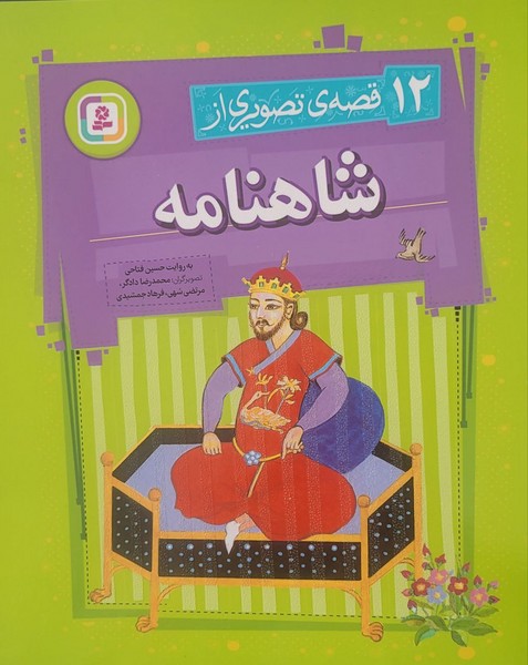 قصه های تصویری شاهنامه 12 - سوگ سیاوش قصه های تصویری شاهنامه 12 - سوگ سیاوش