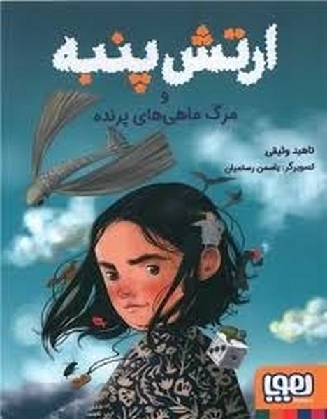 ارتش پنبه و مرگ ماهی های پرنده ارتش پنبه و مرگ ماهی های پرنده
