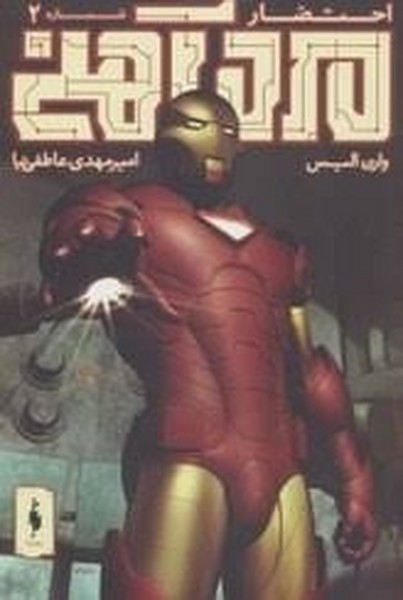مرد آهنی - احتضار 2 مرد آهنی - احتضار 2