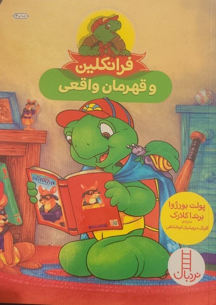 فرانکلین و قهرمان واقعی فرانکلین و قهرمان واقعی