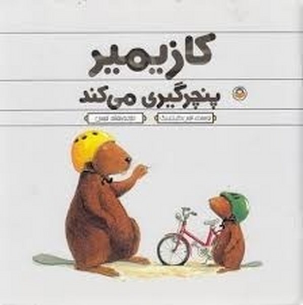 کازیمیر پنچرگیری می کند کازیمیر پنچرگیری می کند
