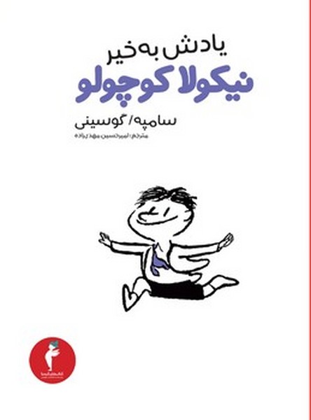 نیکولا کوچولو 14 یادش به خیر نیکولا کوچولو نیکولا کوچولو 14 یادش به خیر نیکولا کوچولو