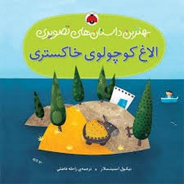 بهترین داستان های تصویری - الاغ کوچولوی خاکستری بهترین داستان های تصویری - الاغ کوچولوی خاکستری