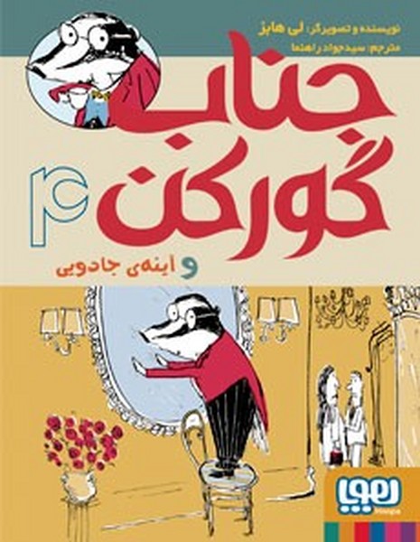 جناب گورکن 4 آینه ی جادویی جناب گورکن 4 آینه ی جادویی