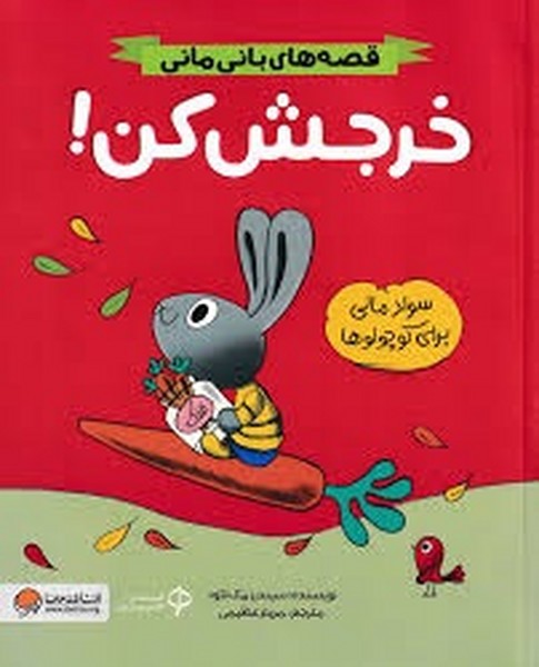 قصه های بانی مانی/ خرجش کن قصه های بانی مانی/ خرجش کن
