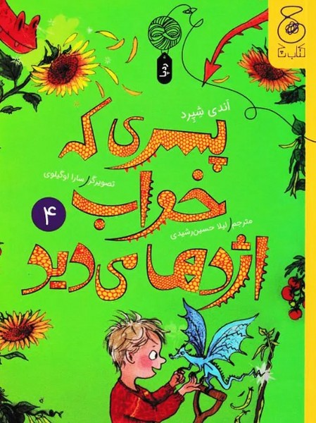 پسری که خواب اژدها می دید (4) پسری که خواب اژدها می دید (4)