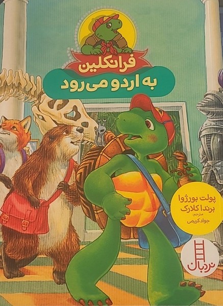 فرانکلین به اردو می رود فرانکلین به اردو می رود