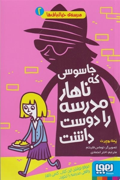 مدرسه خیال باف ها 2 جاسوسی که ناهار مدرسه را دوست داشت مدرسه خیال باف ها 2 جاسوسی که ناهار مدرسه را دوست داشت