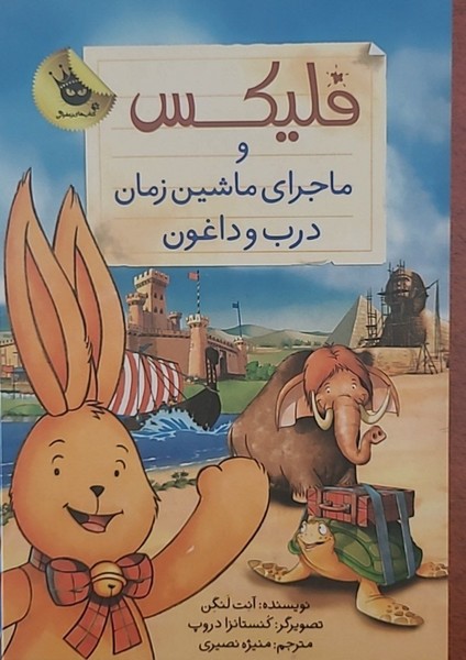 فلیکس و ماجرای ماشین زمان درب و داغون فلیکس و ماجرای ماشین زمان درب و داغون