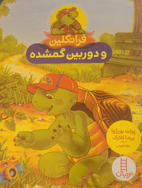 فرانکلین و دوربین گمشده فرانکلین و دوربین گمشده