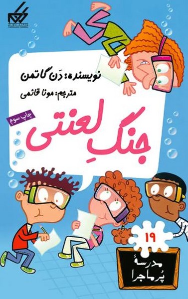 مدرسه پرماجرا 19 جنگ لعنتی مدرسه پرماجرا 19 جنگ لعنتی