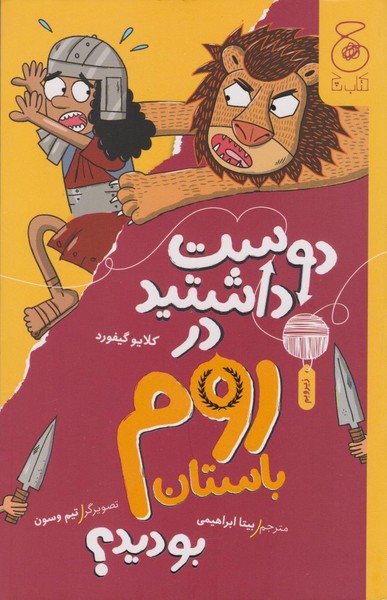 دوست داشتید در روم باستان بودید؟ دوست داشتید در روم باستان بودید؟