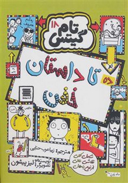 تام گیتس 18 ده داستان معرکه تام گیتس 18 ده داستان معرکه