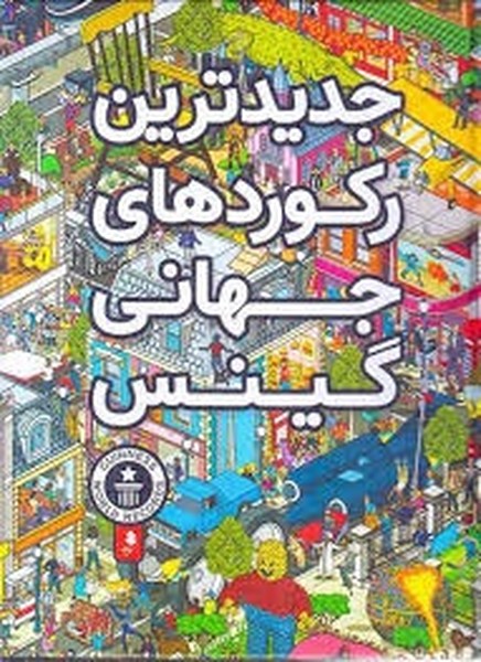جدید ترین رکورد های جهانی گینس جدید ترین رکورد های جهانی گینس