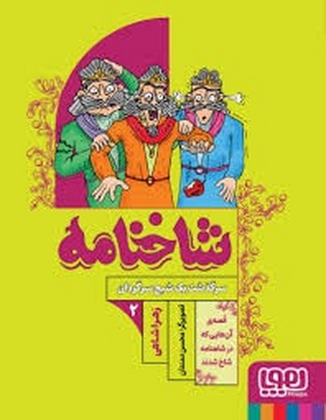 شاخنامه 2/ سرگذشت یک شبح سرگردان شاخنامه 2/ سرگذشت یک شبح سرگردان