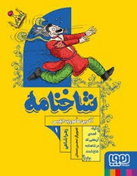 شاخنامه1/ آخرین ماموریت ابلیس شاخنامه1/ آخرین ماموریت ابلیس