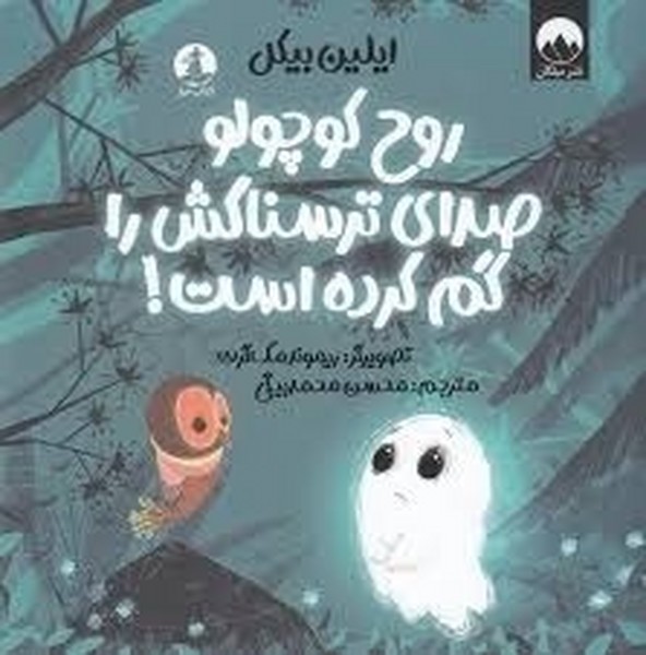 روح کوچولو صدای ترسناکش را گم کرده روح کوچولو صدای ترسناکش را گم کرده