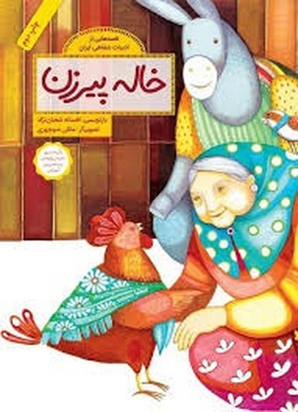 قصه هایی از ادبیات شفاهی ایران - خاله پیرزن قصه هایی از ادبیات شفاهی ایران - خاله پیرزن