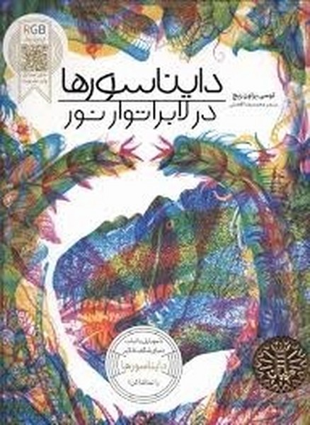 دایناسورها در لابراتوار نور دایناسورها در لابراتوار نور