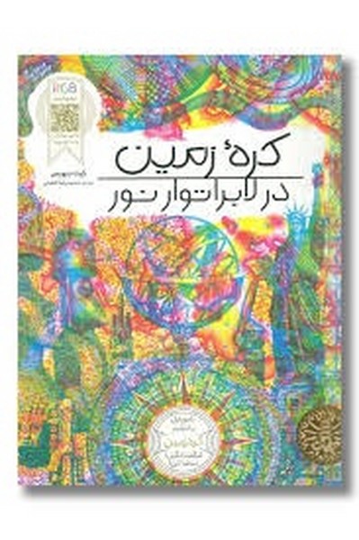 کره زمین در لابراتوار نور کره زمین در لابراتوار نور